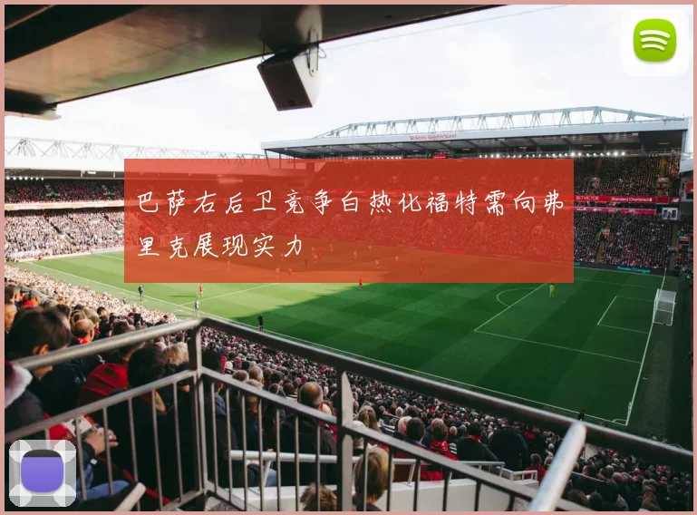 巴萨右后卫竞争白热化福特需向弗里克展现实力