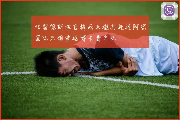 帕雷德斯坦言梅西未邀其赴迈阿密国际只想重返博卡青年队