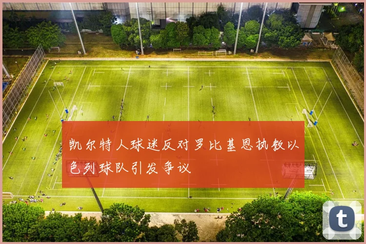 凯尔特人球迷反对罗比基恩执教以色列球队引发争议