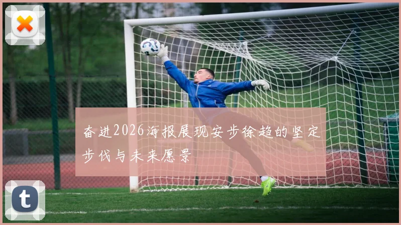 奋进2026海报展现安步徐趋的坚定步伐与未来愿景
